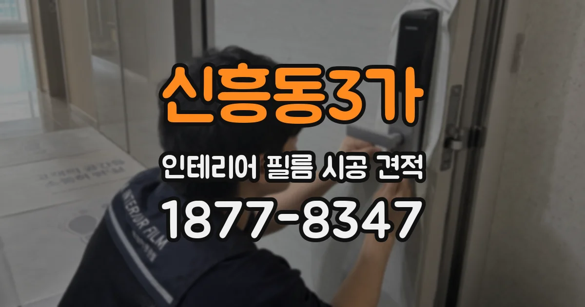 신흥동3가 인테리어 필름 시공 견적