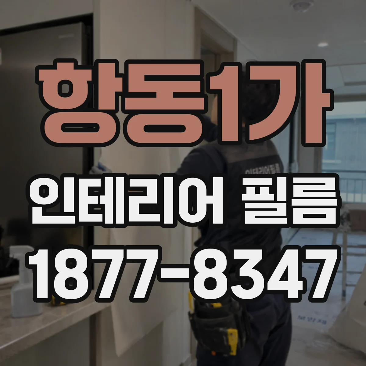항동1가 인테리어 필름