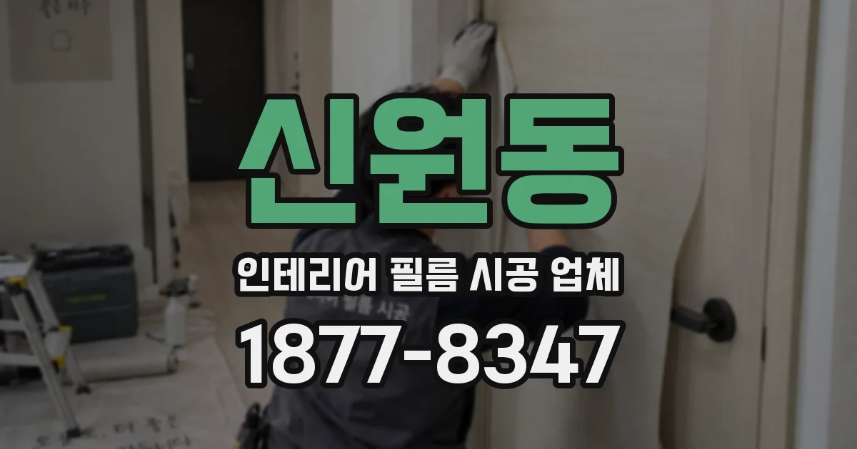 신원동 인테리어 필름 시공 업체