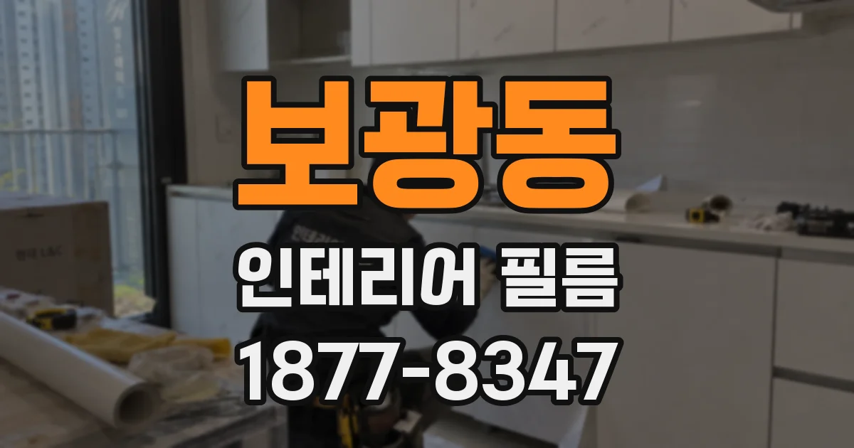 보광동 인테리어 필름