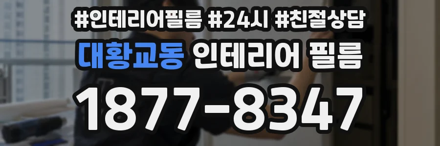 대황교동 인테리어 필름