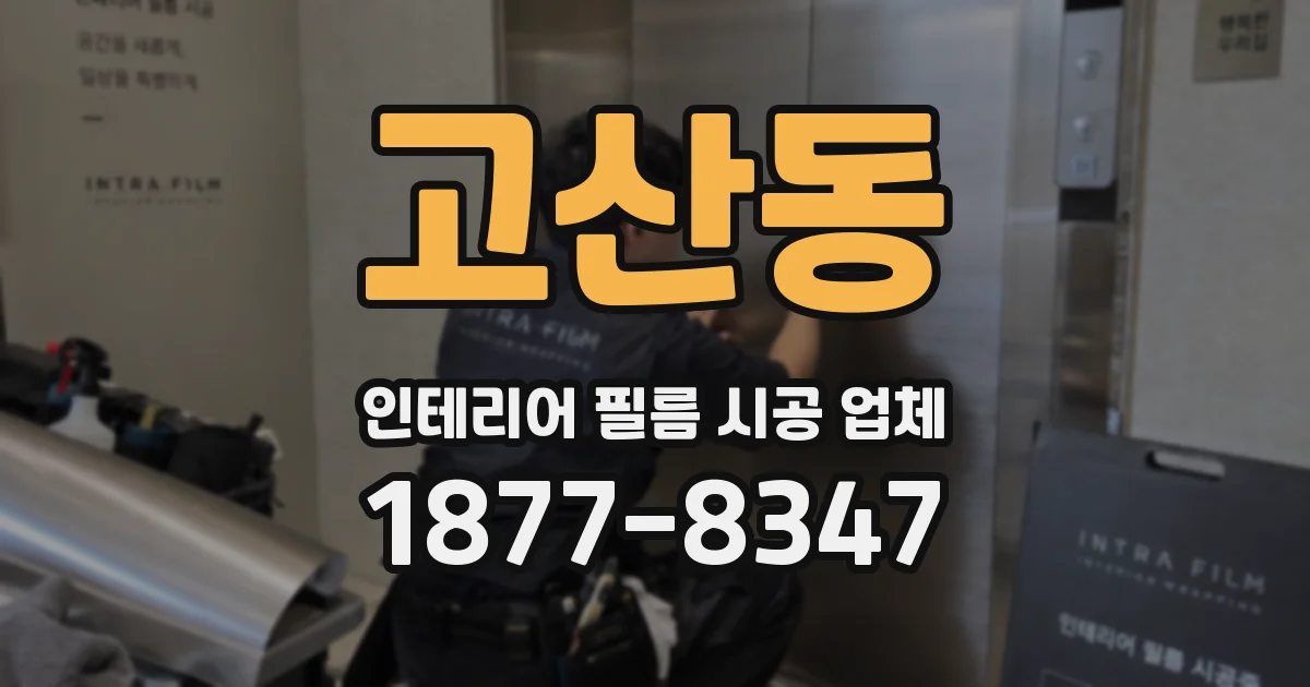 고산동 인테리어 필름 시공 업체