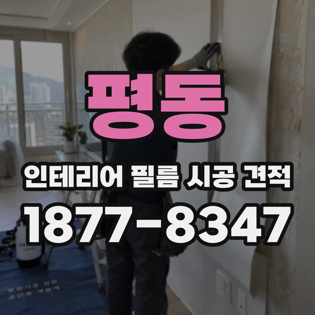 평동 인테리어 필름 시공 견적