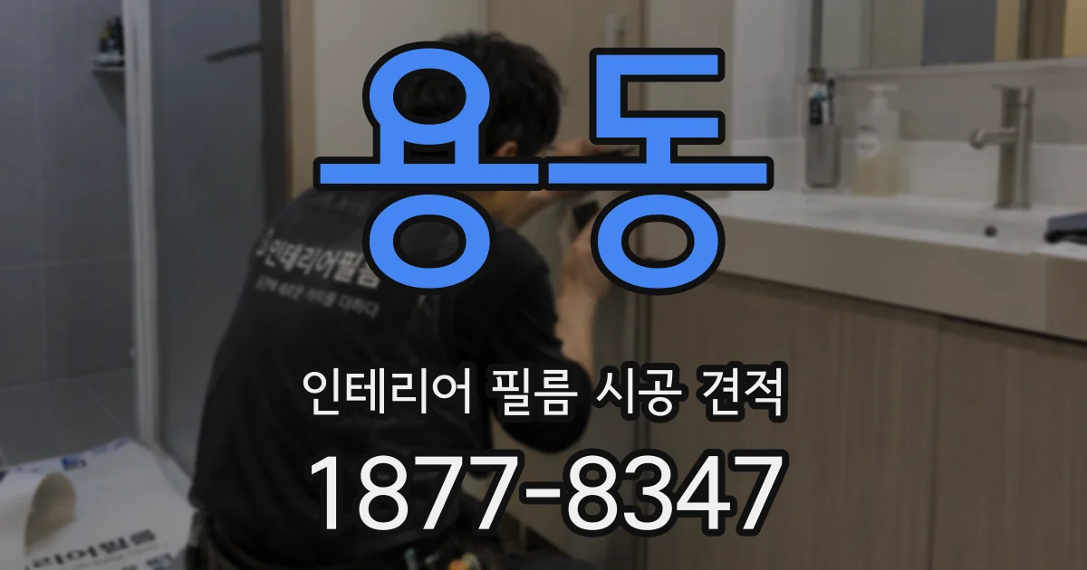 용동 인테리어 필름 시공 견적