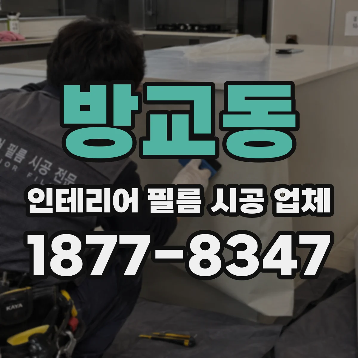 방교동 인테리어 필름 시공 업체