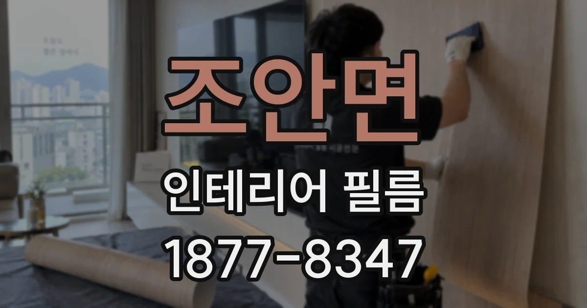 조안면 인테리어 필름