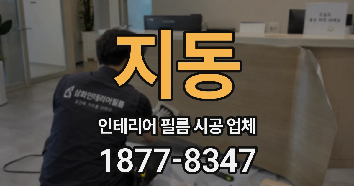 지동 인테리어 필름 시공 업체