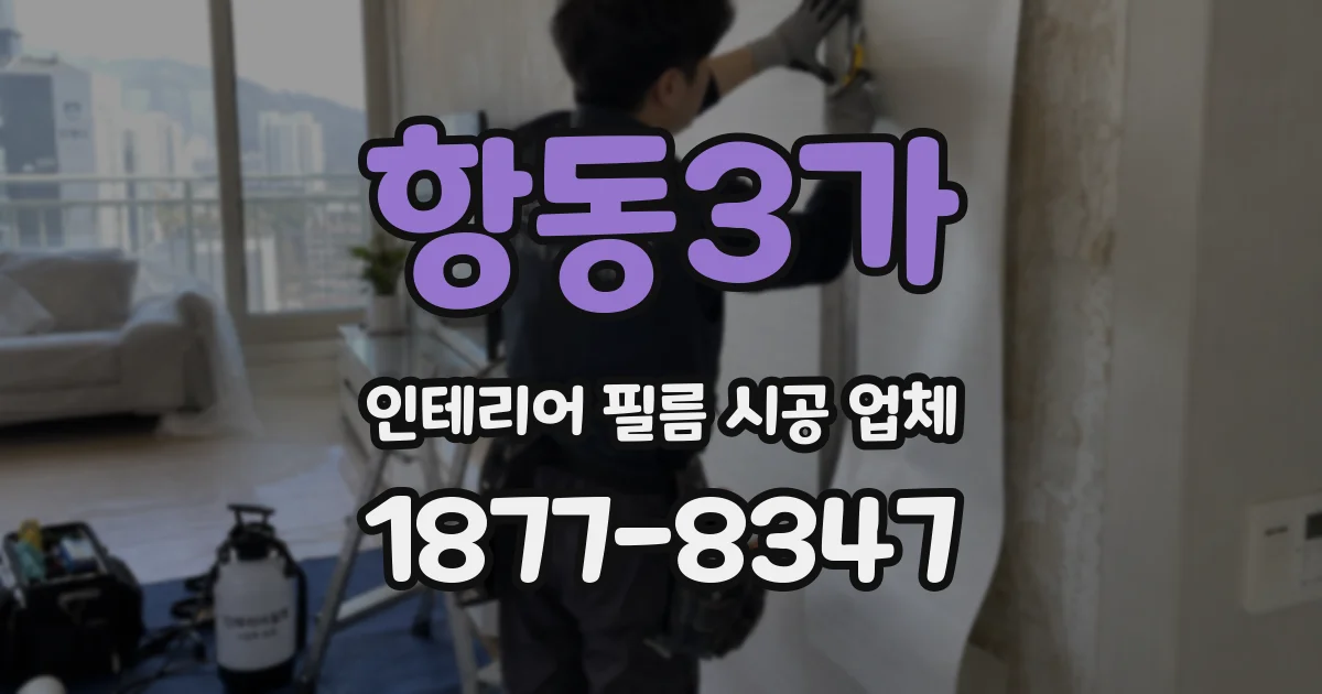 항동3가 인테리어 필름 시공 업체