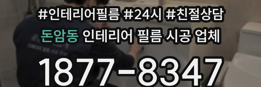 돈암동 인테리어 필름 시공 업체