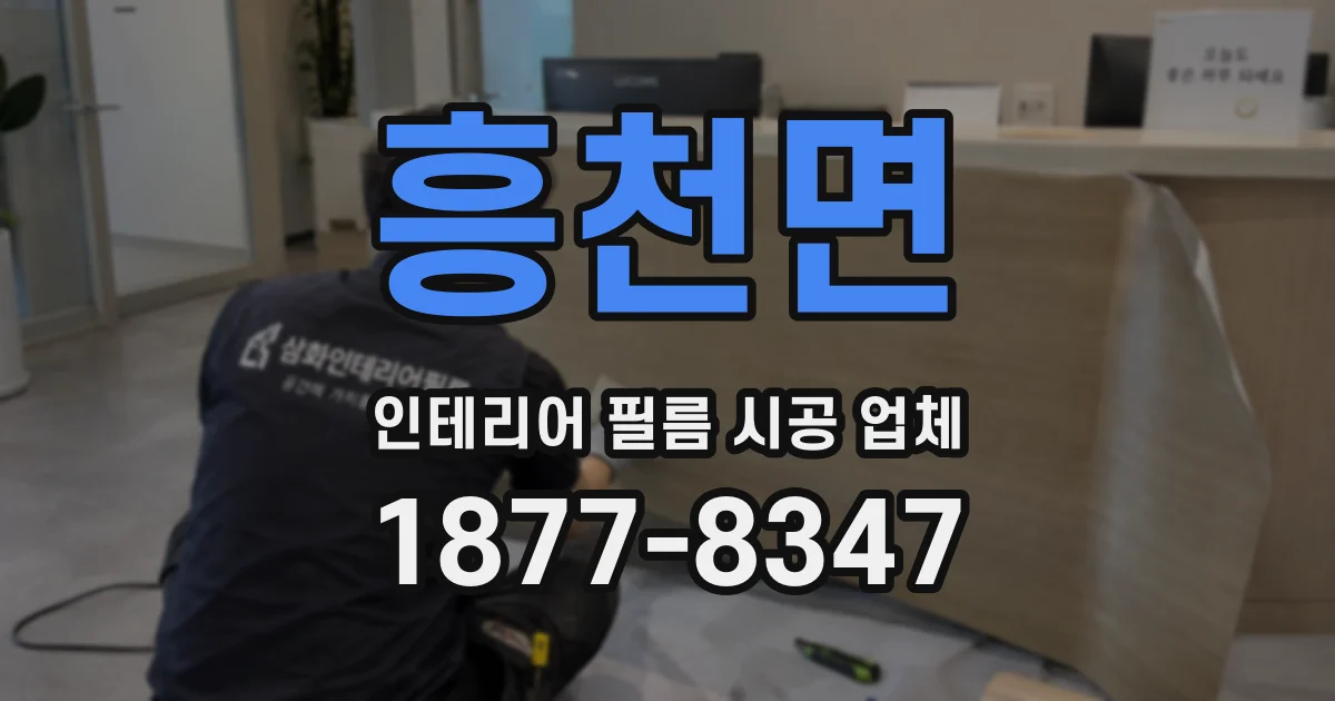 흥천면 인테리어 필름 시공 업체