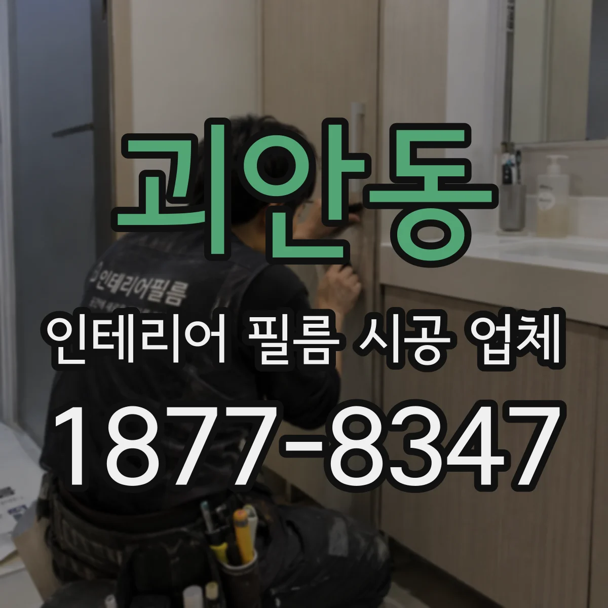 괴안동 인테리어 필름 시공 업체