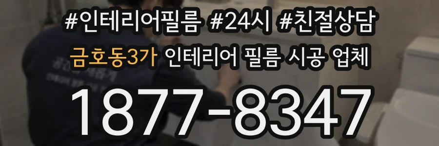 금호동3가 인테리어 필름 시공 업체