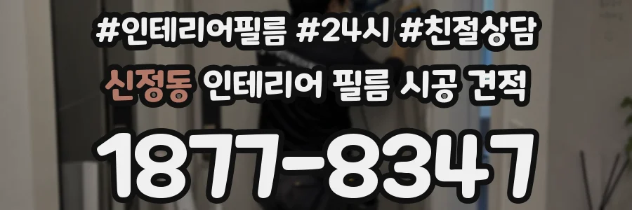 신정동 인테리어 필름 시공 견적