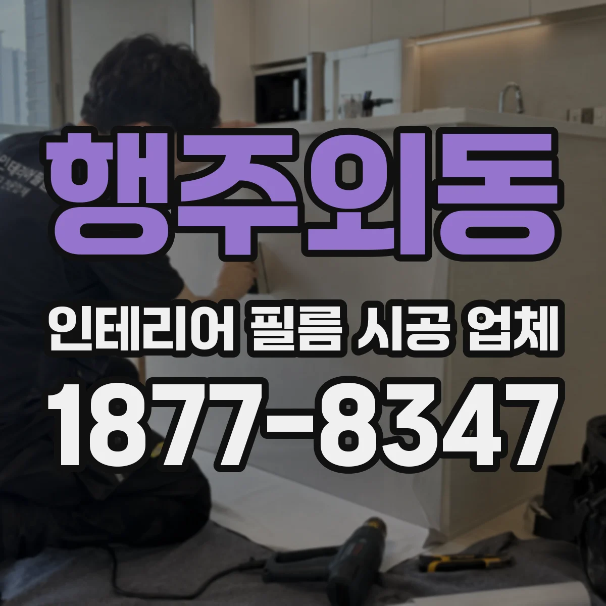 행주외동 인테리어 필름 시공 업체