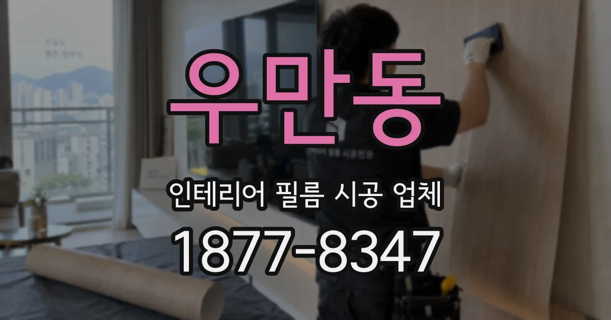 우만동 인테리어 필름 시공 업체