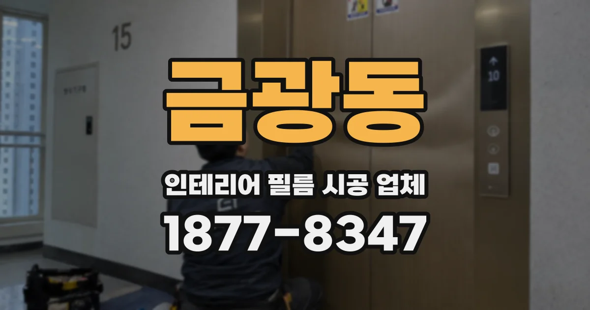 금광동 인테리어 필름 시공 업체