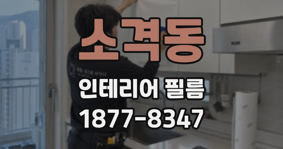 소격동 인테리어 필름