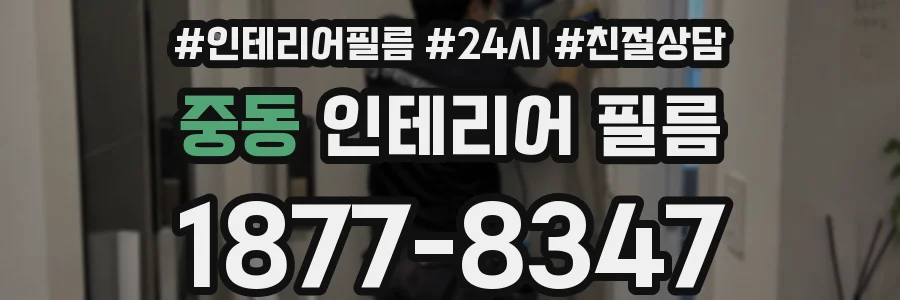 중동 인테리어 필름