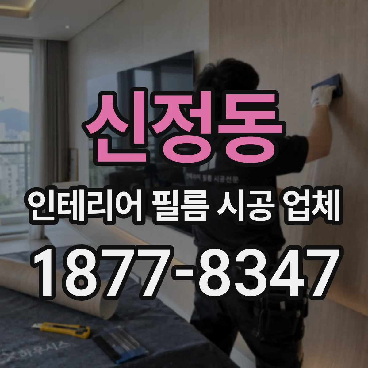 신정동 인테리어 필름 시공 업체