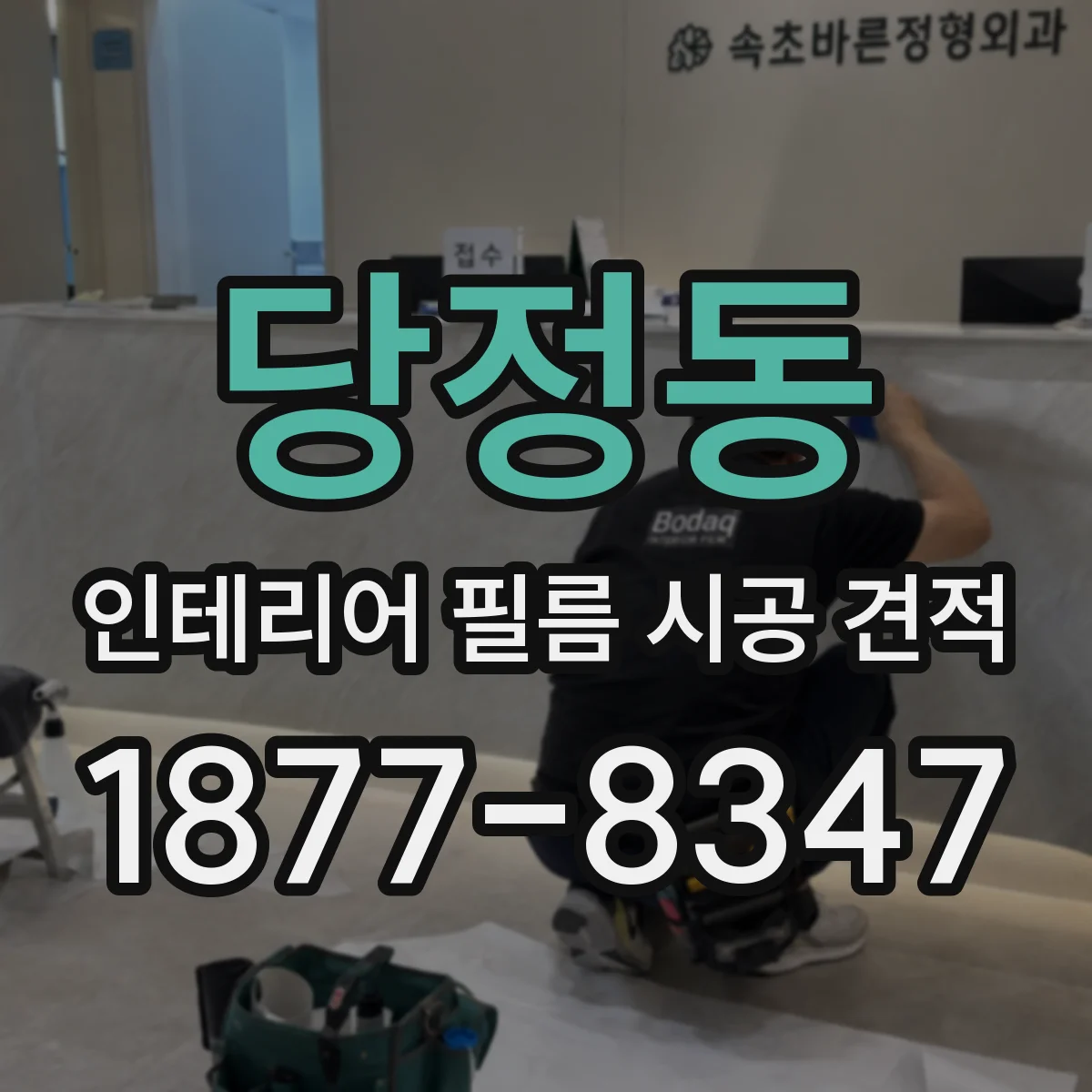 당정동 인테리어 필름 시공 견적