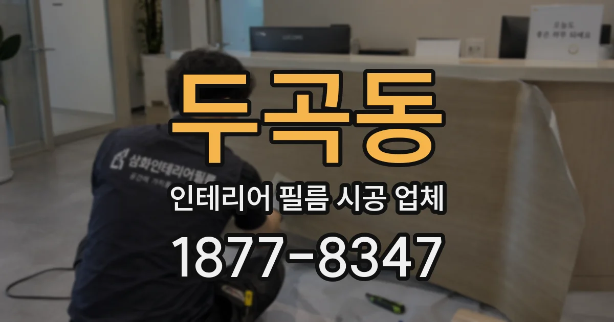두곡동 인테리어 필름 시공 업체