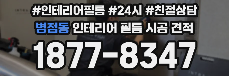 병점동 인테리어 필름 시공 견적