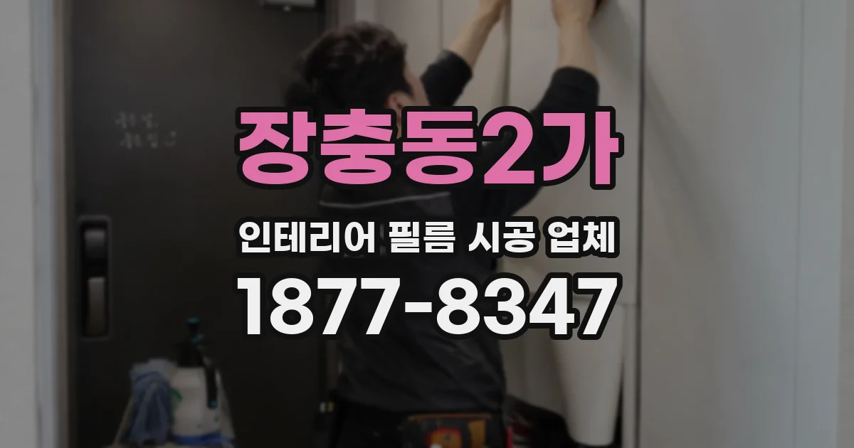 장충동2가 인테리어 필름 시공 업체