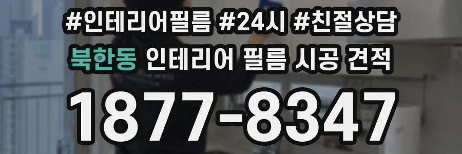 북한동 인테리어 필름 시공 견적