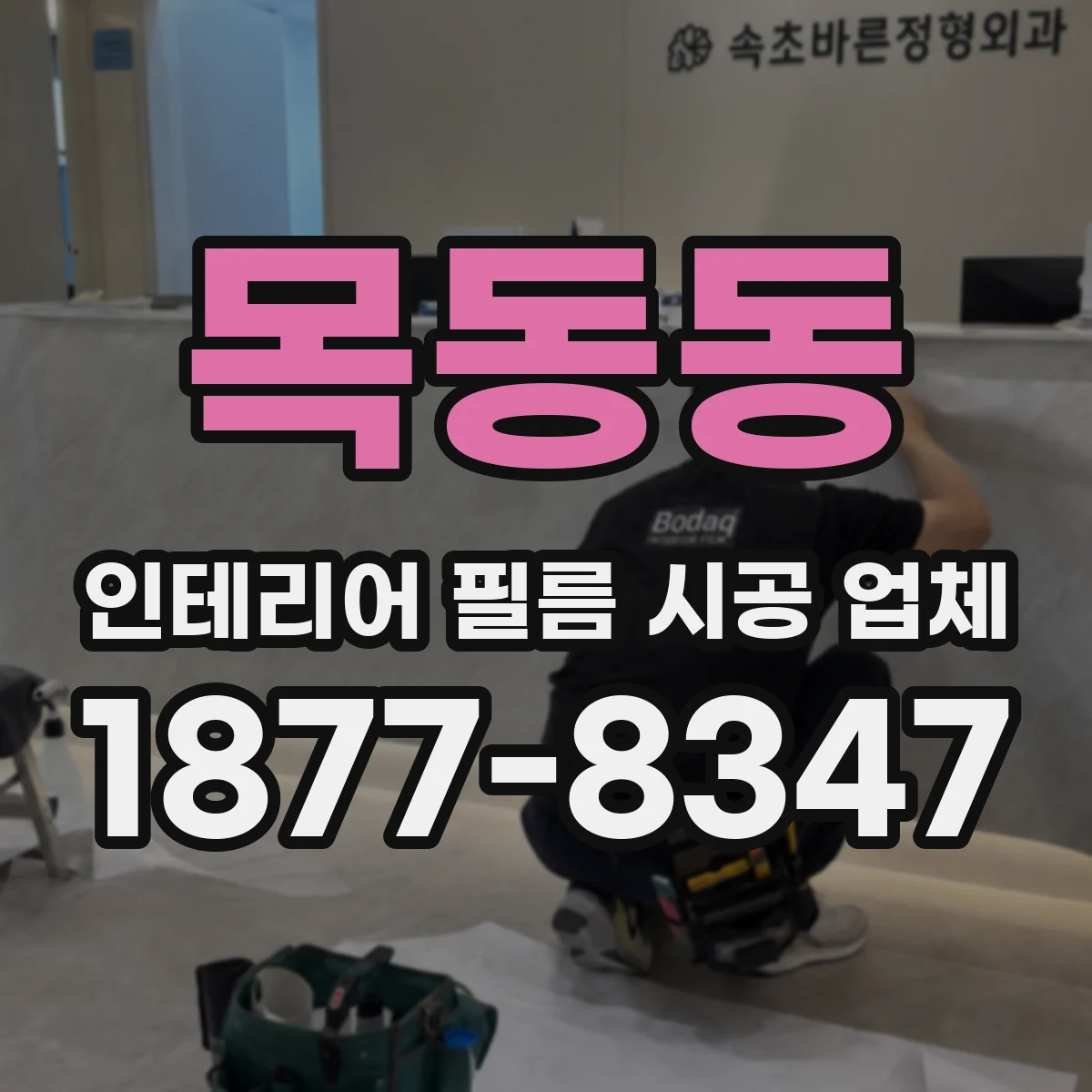 목동동 인테리어 필름 시공 업체