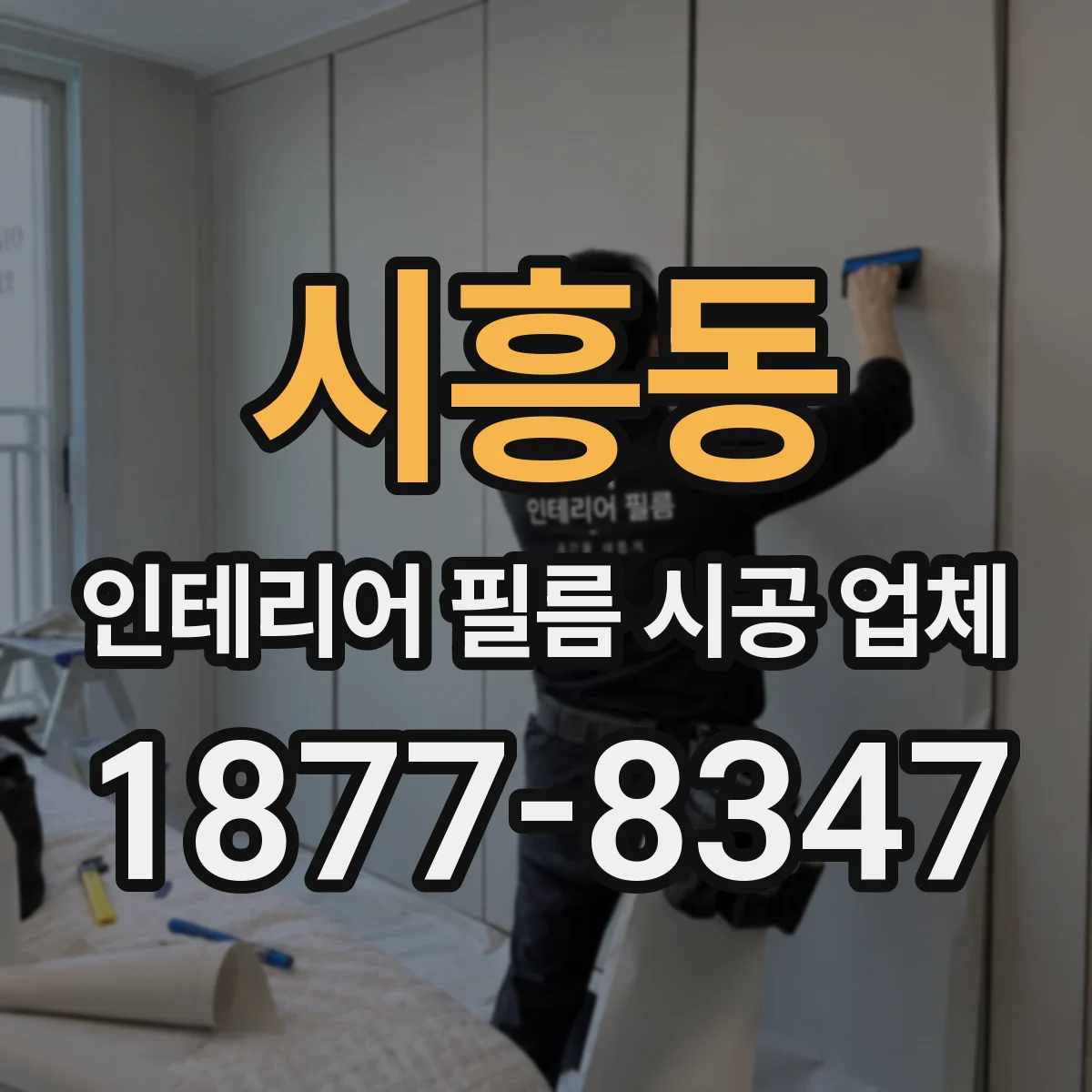 시흥동 인테리어 필름 시공 업체