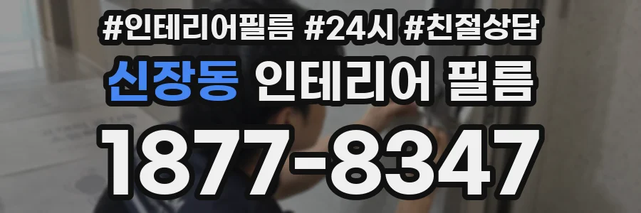 신장동 인테리어 필름