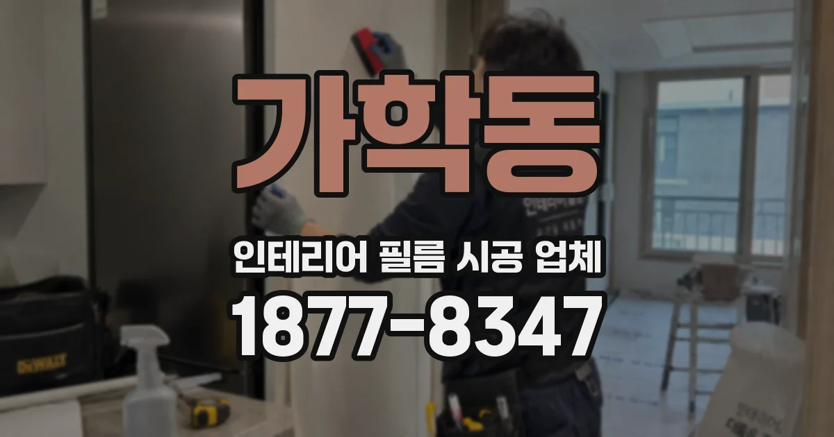 가학동 인테리어 필름 시공 업체
