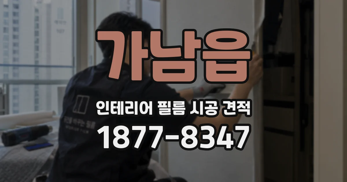 가남읍 인테리어 필름 시공 견적
