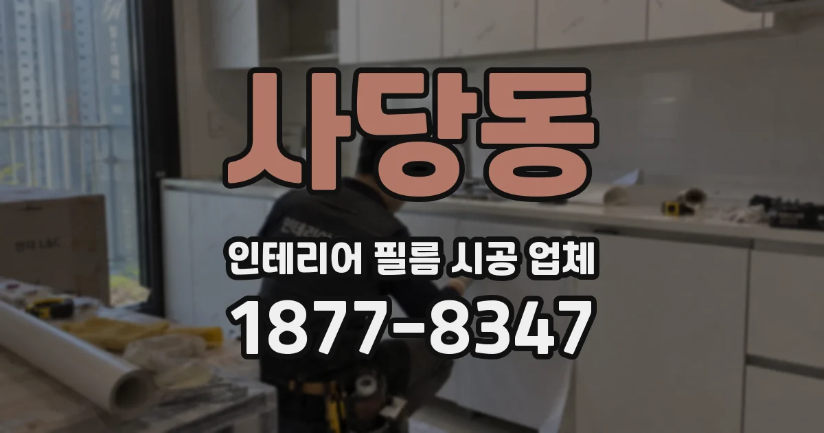 사당동 인테리어 필름 시공 업체