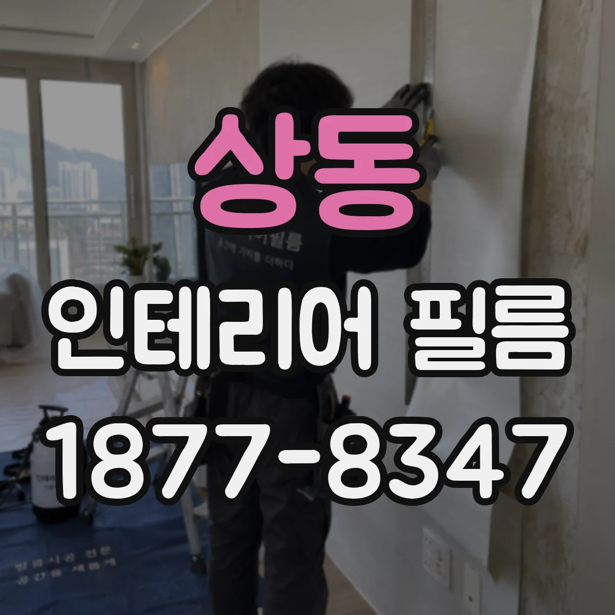 상동 인테리어 필름