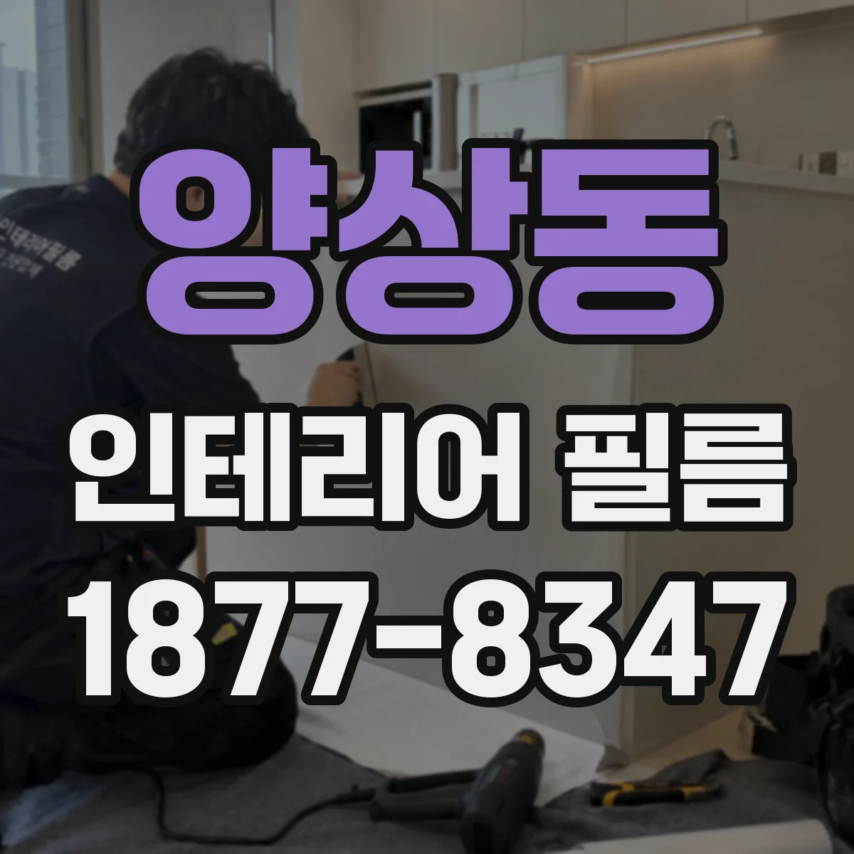 양상동 인테리어 필름