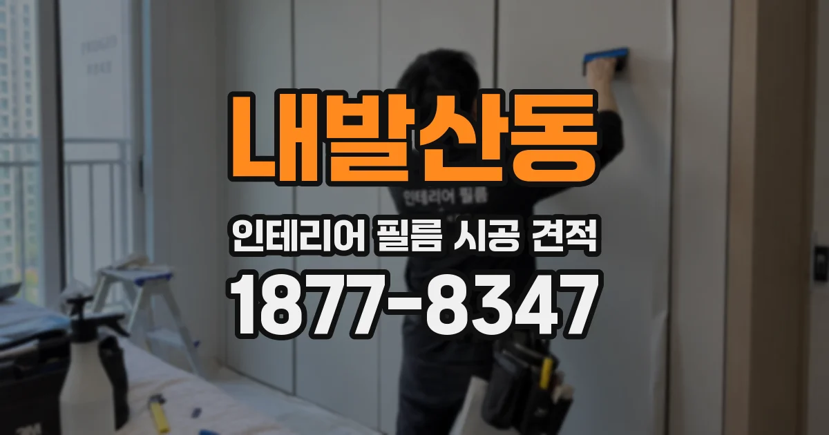 내발산동 인테리어 필름 시공 견적