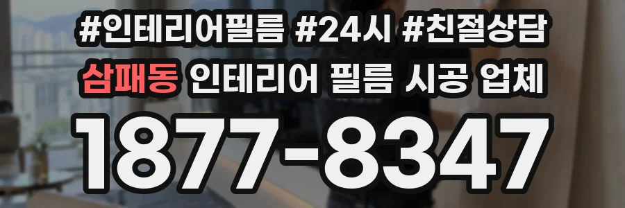 삼패동 인테리어 필름 시공 업체