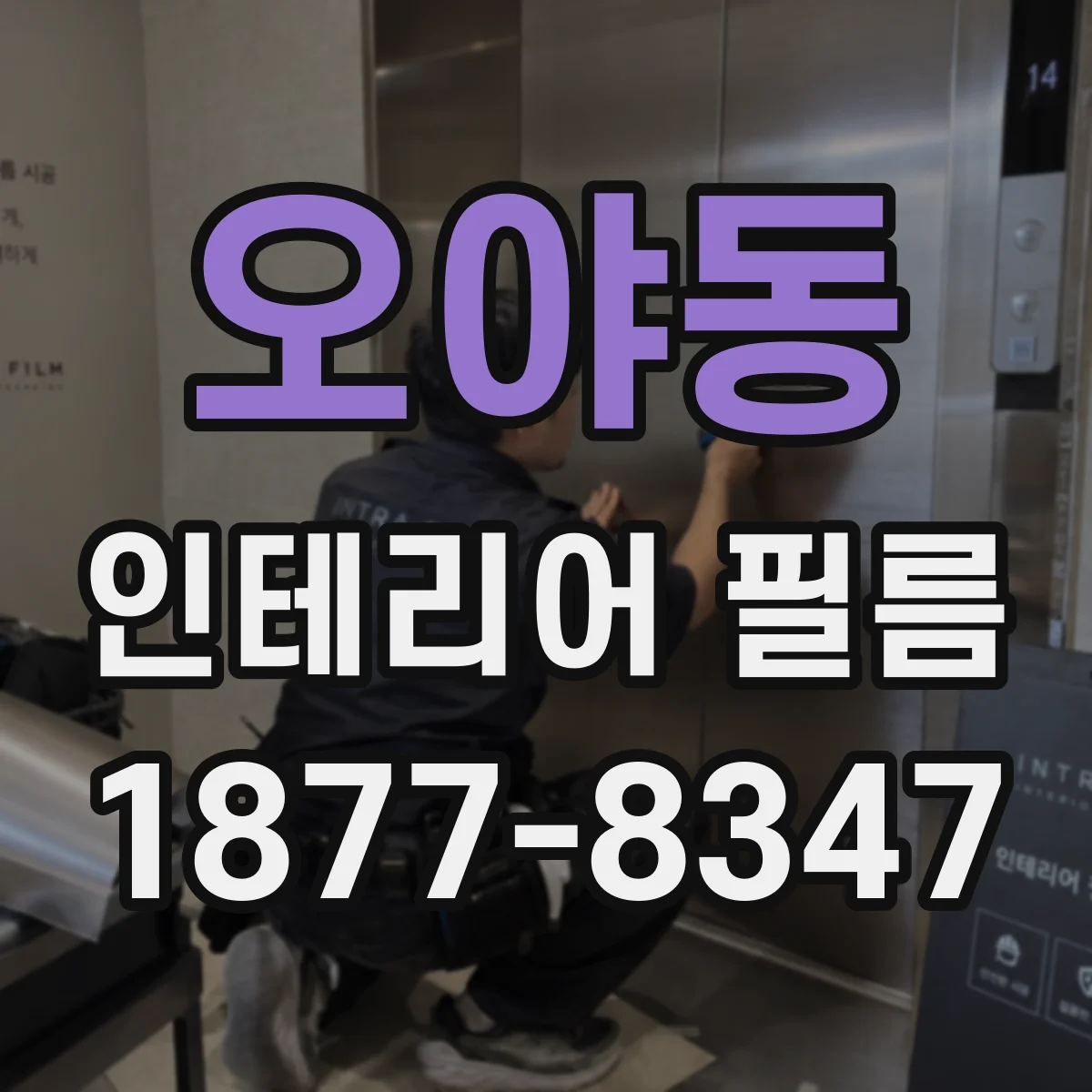 오야동 인테리어 필름