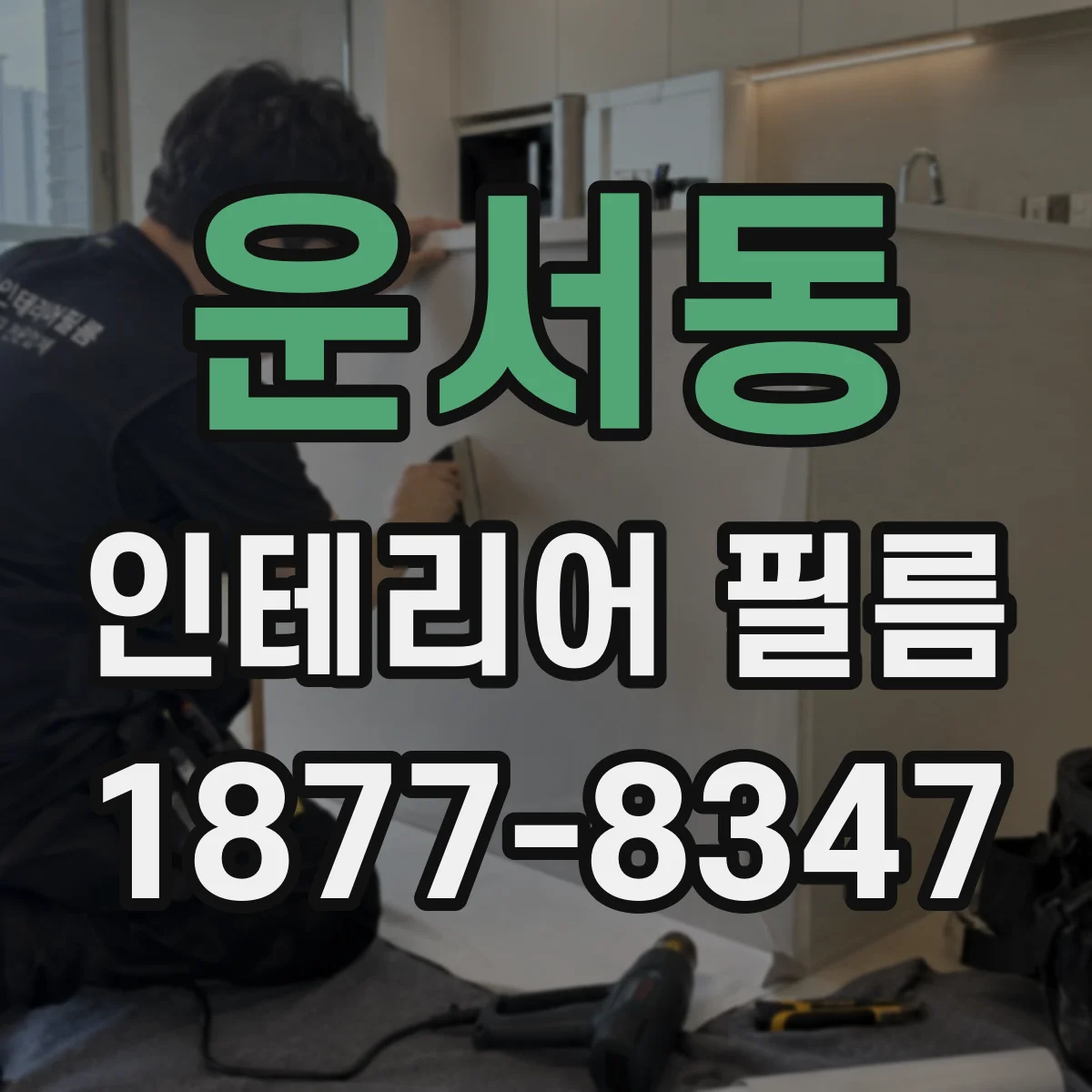 운서동 인테리어 필름