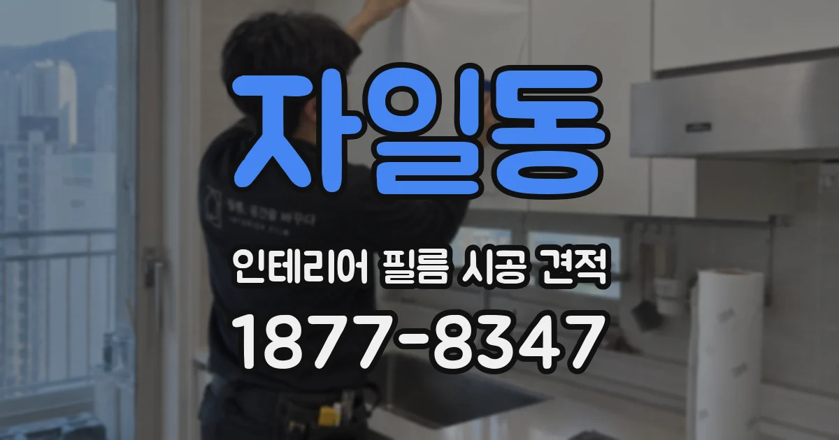 자일동 인테리어 필름 시공 견적