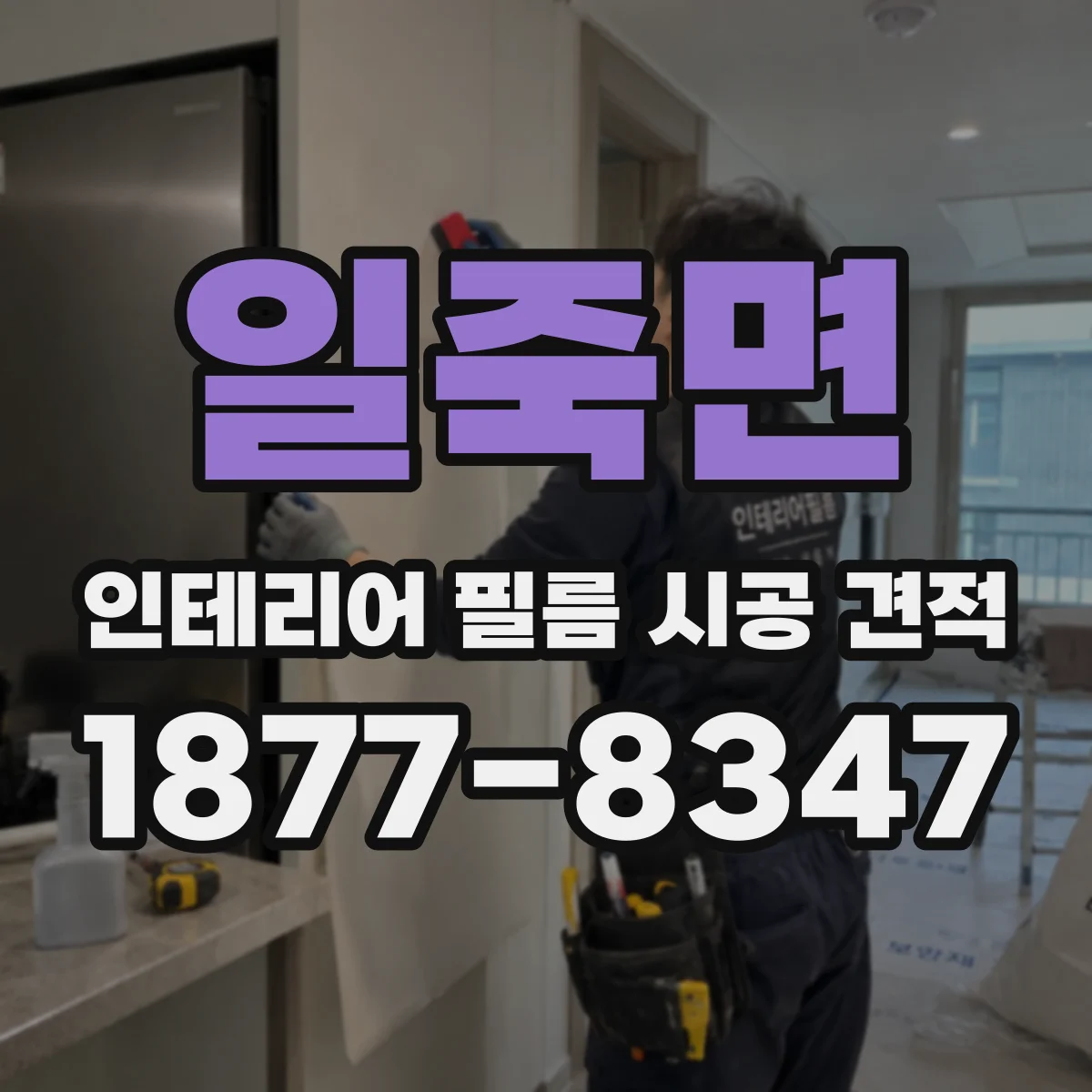 일죽면 인테리어 필름 시공 견적