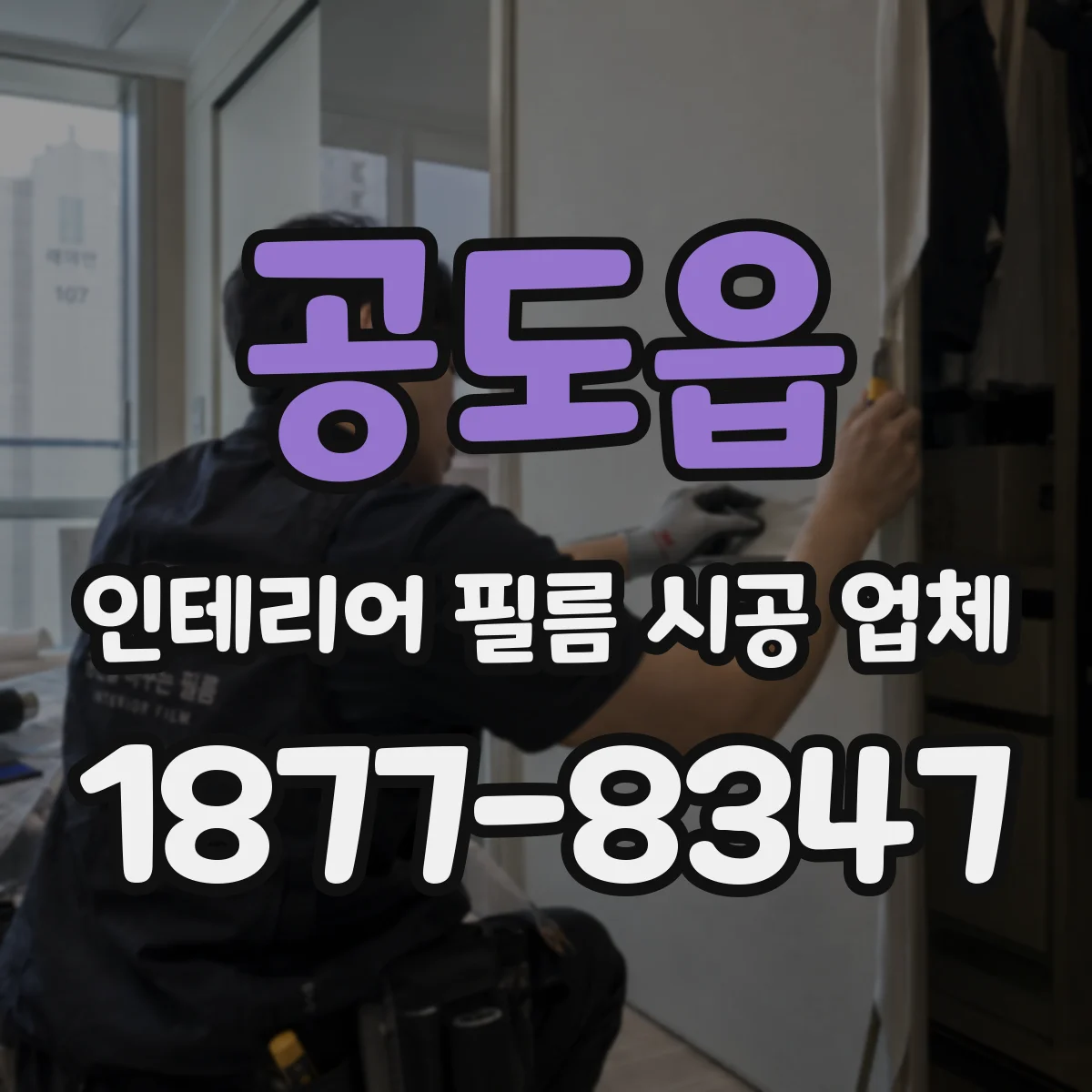 공도읍 인테리어 필름 시공 업체