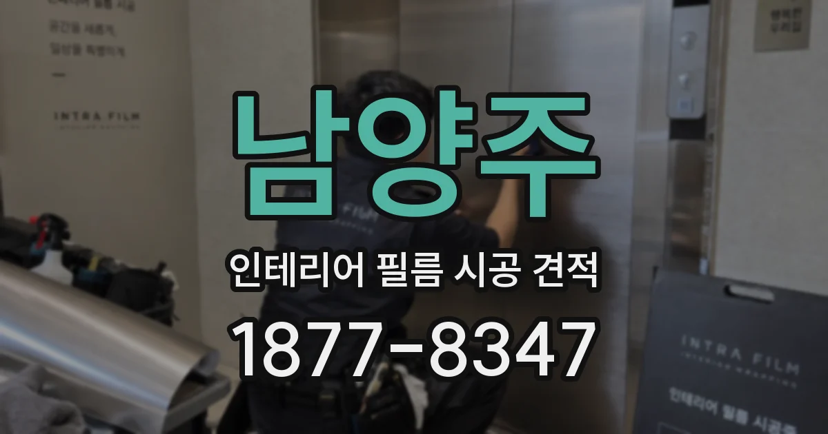 남양주 인테리어 필름 시공 견적