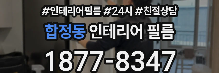 합정동 인테리어 필름
