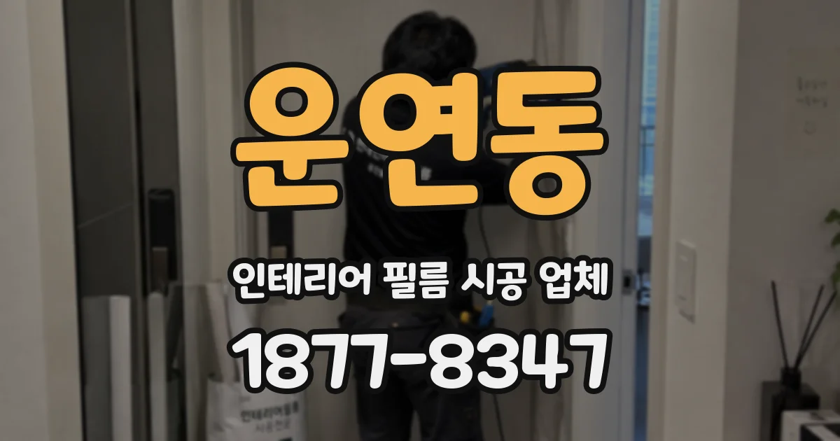 운연동 인테리어 필름 시공 업체