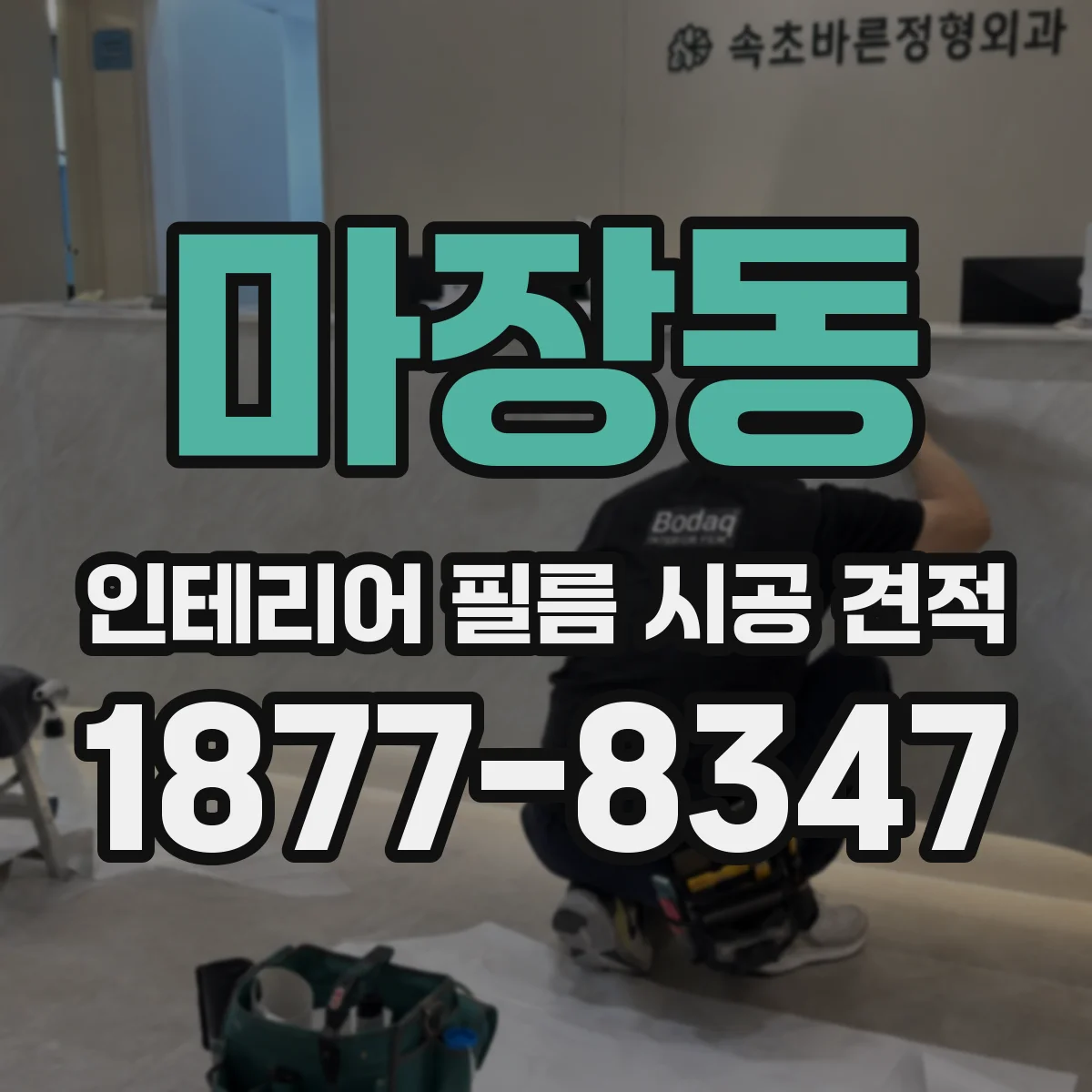 마장동 인테리어 필름 시공 견적