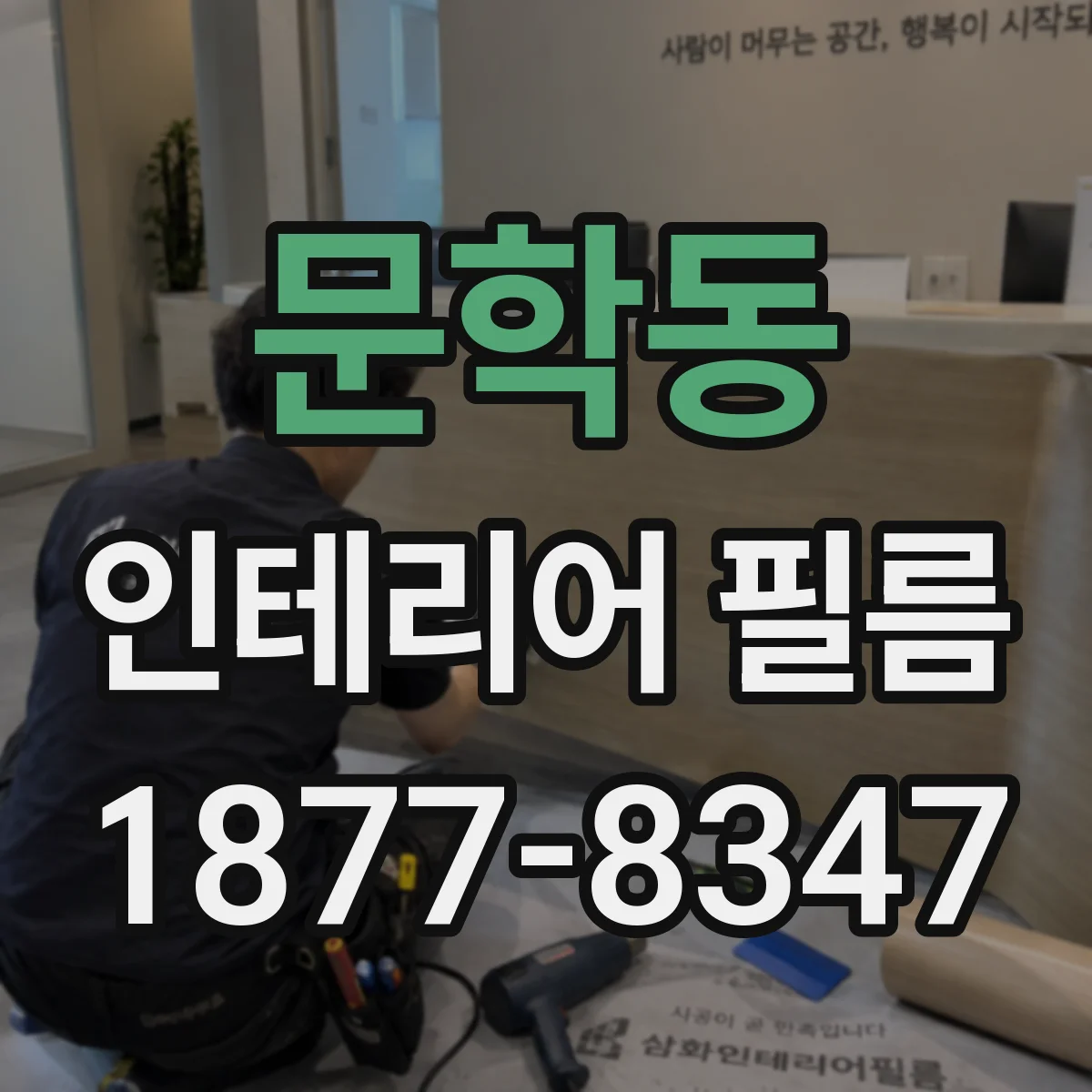 문학동 인테리어 필름
