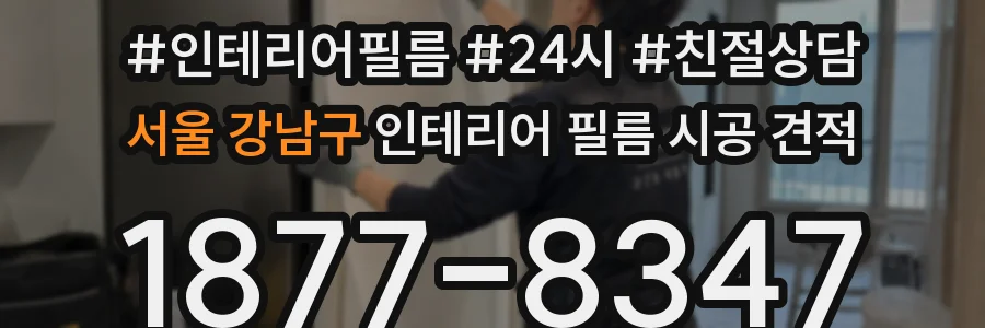 서울 강남구 인테리어 필름 시공 견적