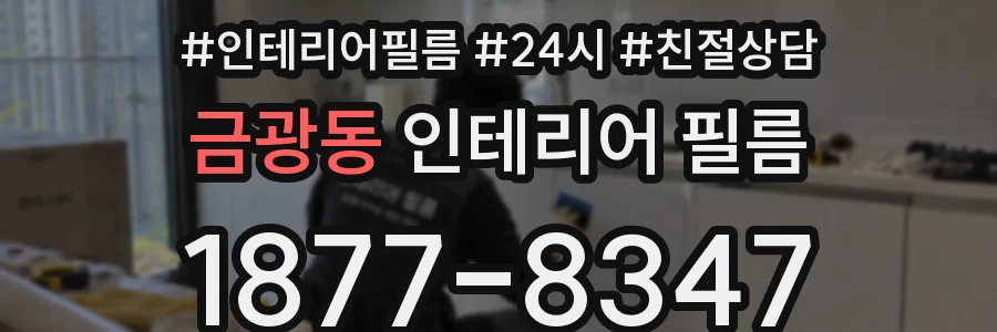 금광동 인테리어 필름